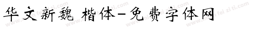 华文新魏 楷体字体转换